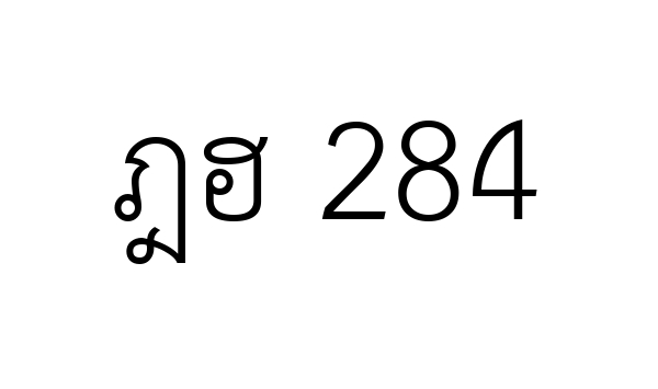 ฎฮ 284